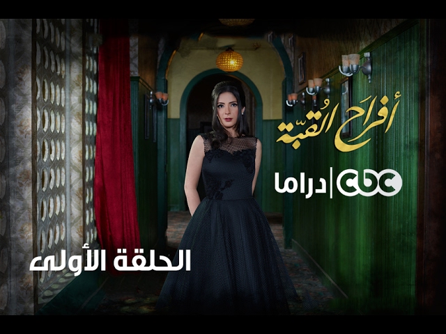 مسلسل أفراح القبة | الحلقة الأولى