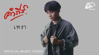 เหงา – พงษ์สิทธิ์ คำภีร์
