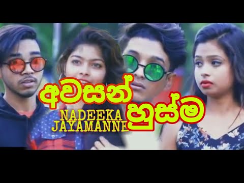 Awasan Husma (අවසන් හුස්ම) - Nadeeka Jayamanne Official Music Video 2020 | New Sinhala Songs 2020