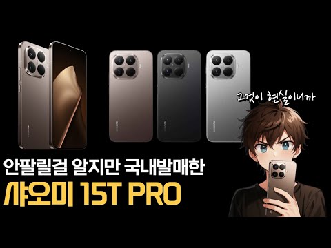 국내정발 샤오미15T PRO VS 갤럭시 S25 FE / 스냅드래곤 8 엘리트 5 발표 / 샤오미 패드 미니 / 샤오미 17 시리즈 발표