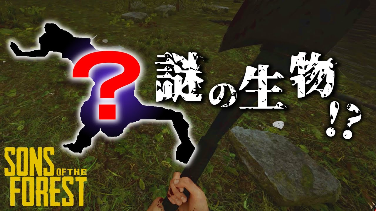 未確認生命体に襲われた!? - Sons Of The Forest - #5 #theforest #ゲーム実況 #sonsoftheforest #サバイバル