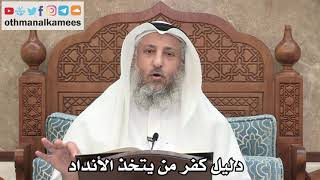 244 - دليل كفر من يتخذ الأنداد - عثمان الخميس