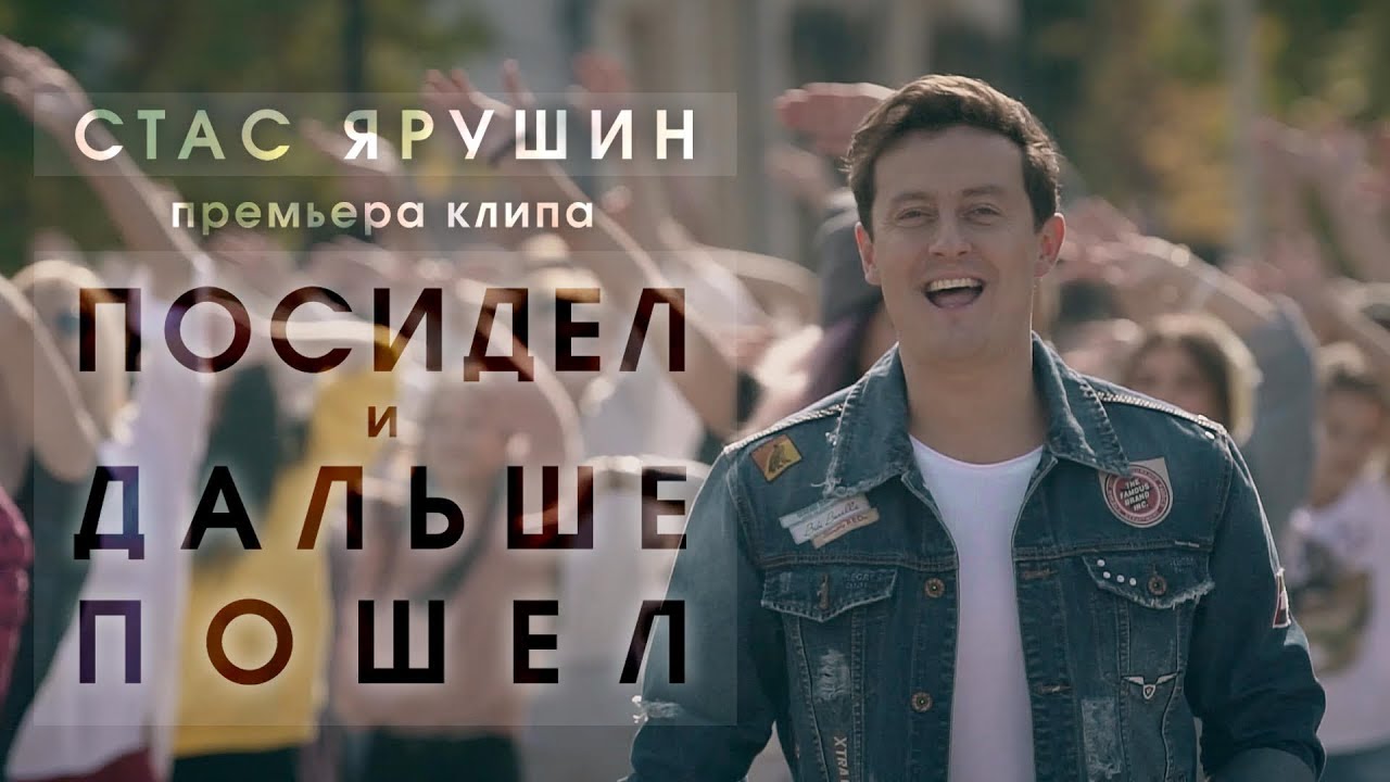 Стас Ярушин — Посидел и дальше пошел