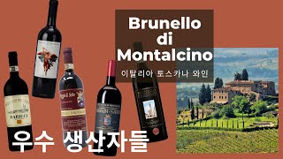브루넬로 디 몬탈치노 우수 생산자들 Brunello di Montalcino III, 이탈리아 토스카나 와인, Ep. 18