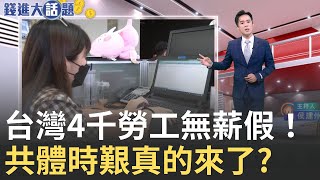 20％+N關稅炸! 台灣無薪假近4千人“這行業”最慘 抽成15％是真的! 川普強收輝達”保護費”H20恐喊漲｜侯建州 主持｜【MIT趨勢先知】20250819｜三立iNEWS