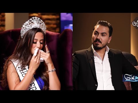 شاهد بالفيديو.. نزار الفارس يطلب من ملكة جمال مصر نادين الجيار غسل وجهها من المكياج على الهواء!