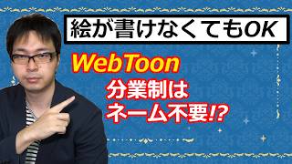 【雑談】絵心ゼロでも漫画連載は可能？　Webtoonの分業制というチートシステム
