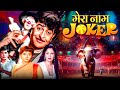 Mera Naam Joker 1970 Full Movie Raj Kapoor Rishi Kapoor Simi Garewal Superhit Hindi Film