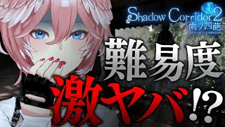 開始 - 【 Shadow Corridor 2 】初代真ENDまで極めた女幹部…第4ステージはかなりの難易度だと・・・！？【鷹嶺ルイ/ホロライブ】