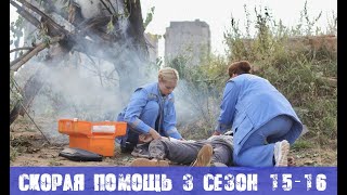 СКОРАЯ ПОМОЩЬ 3 СЕЗОН 15 СЕРИЯ, 16 СЕРИЯ (сериал, 2020) анонс и дата выхода