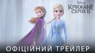 Крижане серце 2. Офіційний трейлер 1 (український)