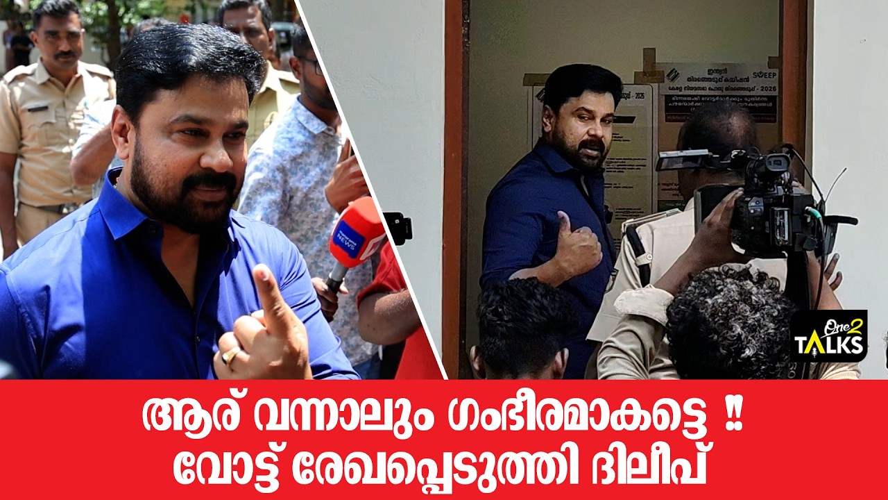 വോട്ട് രേഖപ്പെടുത്തി നടൻ ദിലീപ്  | Dileep | One2talks |