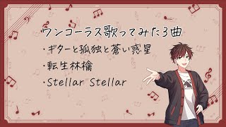 【ワンコーラス歌ってみた3曲】ギターと孤独と蒼い惑星 / 転生林檎 / Stellar Stellar covered by 桜馬至