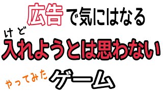 広告でよく見るけどやりはしないスマホゲームやってみた