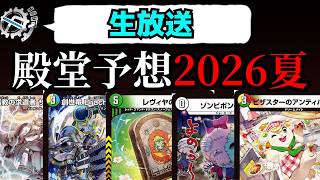 殿堂発表を見守る会2026夏【デュエマ】
