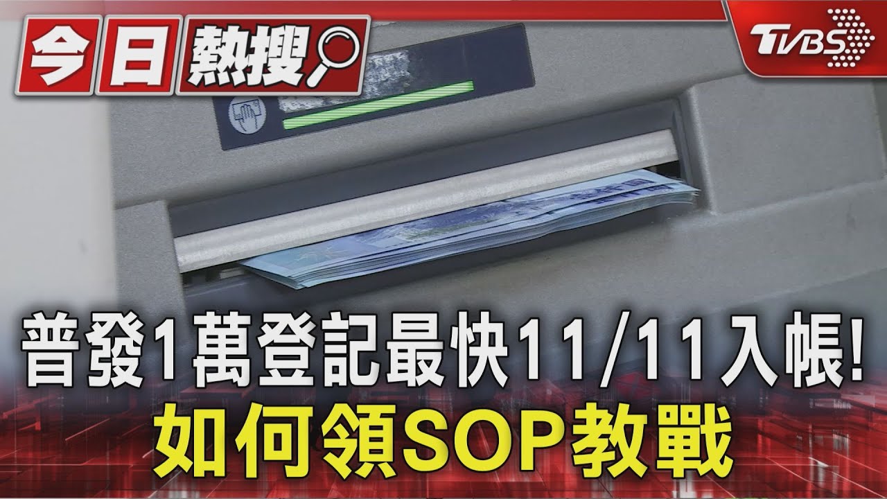 普發1萬登記最快11/11入帳！　如何領SOP教戰