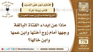 9566 - حكم إبداء الفتاة البالغة وجهها أمام زوج أختها وابن عمها وابن خالها - نور على الدرب image