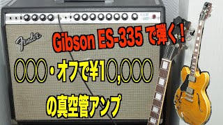 Video thumbnail for Guyatone REVERB JAZZ 試奏動画 ※Fender Twin Reverbではありません by 権藤佑左利きギターチャンネル