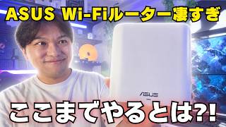 Wi-Fi 7デビューにこれアリ？ASUS RT-BE3600J PRO Wi-Fiルーターを徹底レビュー！アプリの性能が特にすごい！