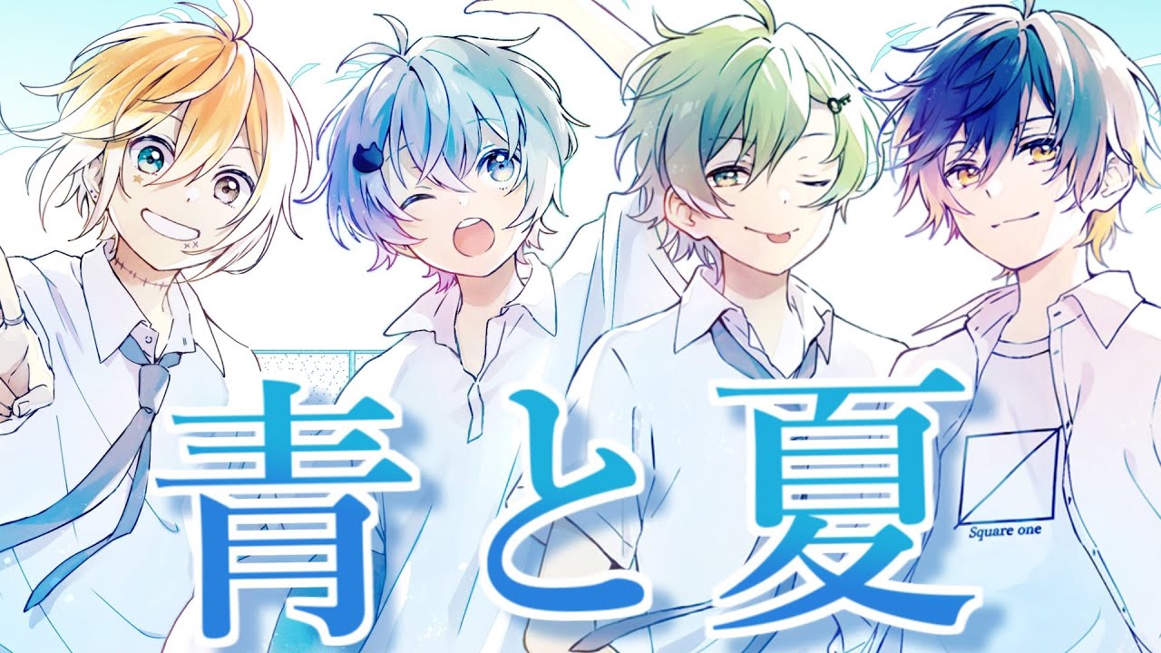 最高の夏にしたい君へ。「青と夏」歌ってみた【Mrs. GREEN APPLE】【きみゆめ】【ミセス】【のっき/そらねこ/ラメリィ/かもめ】