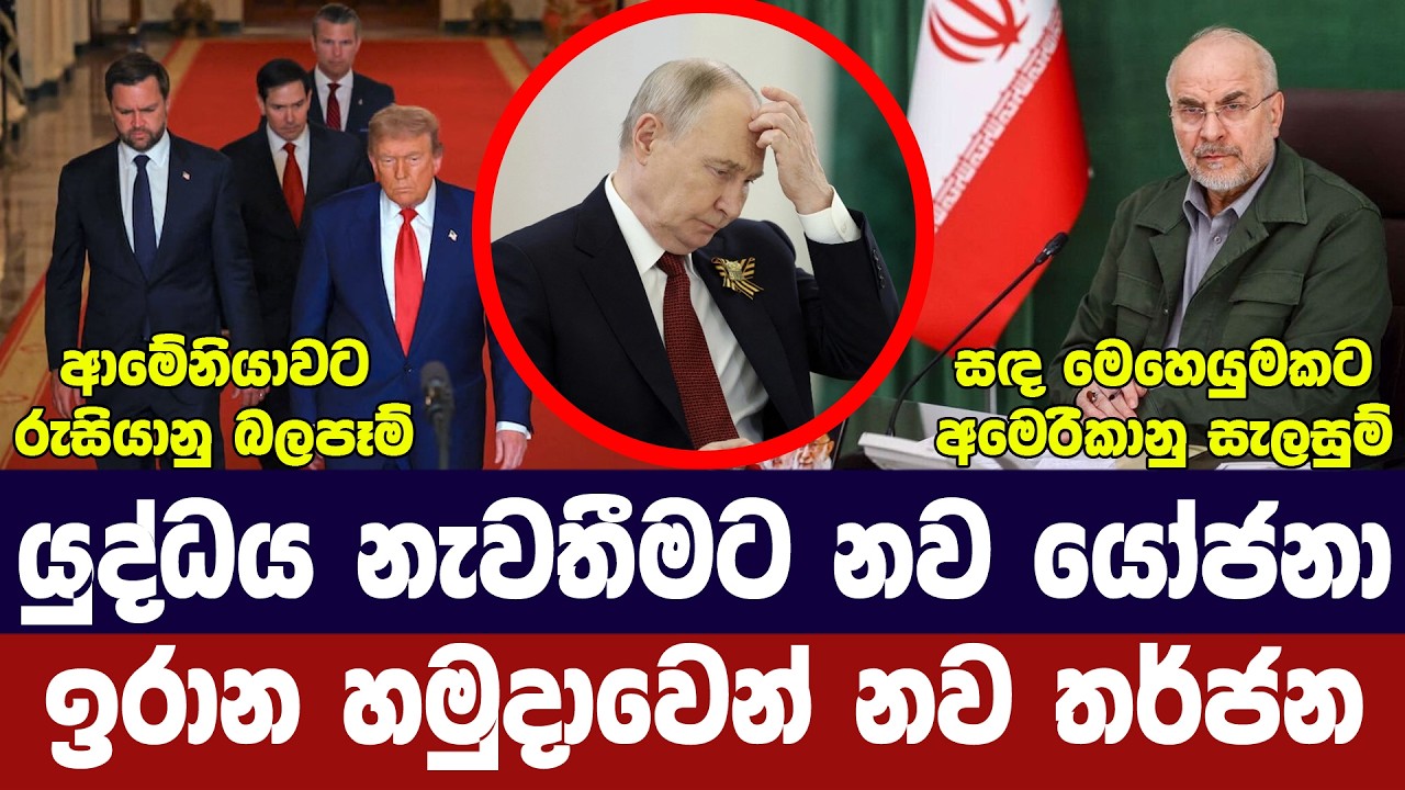 සාමයට නව යෝජනා 2ක්/ඉරාන හමුදාවෙන් තර්ජන/රුසියාව අනතු?