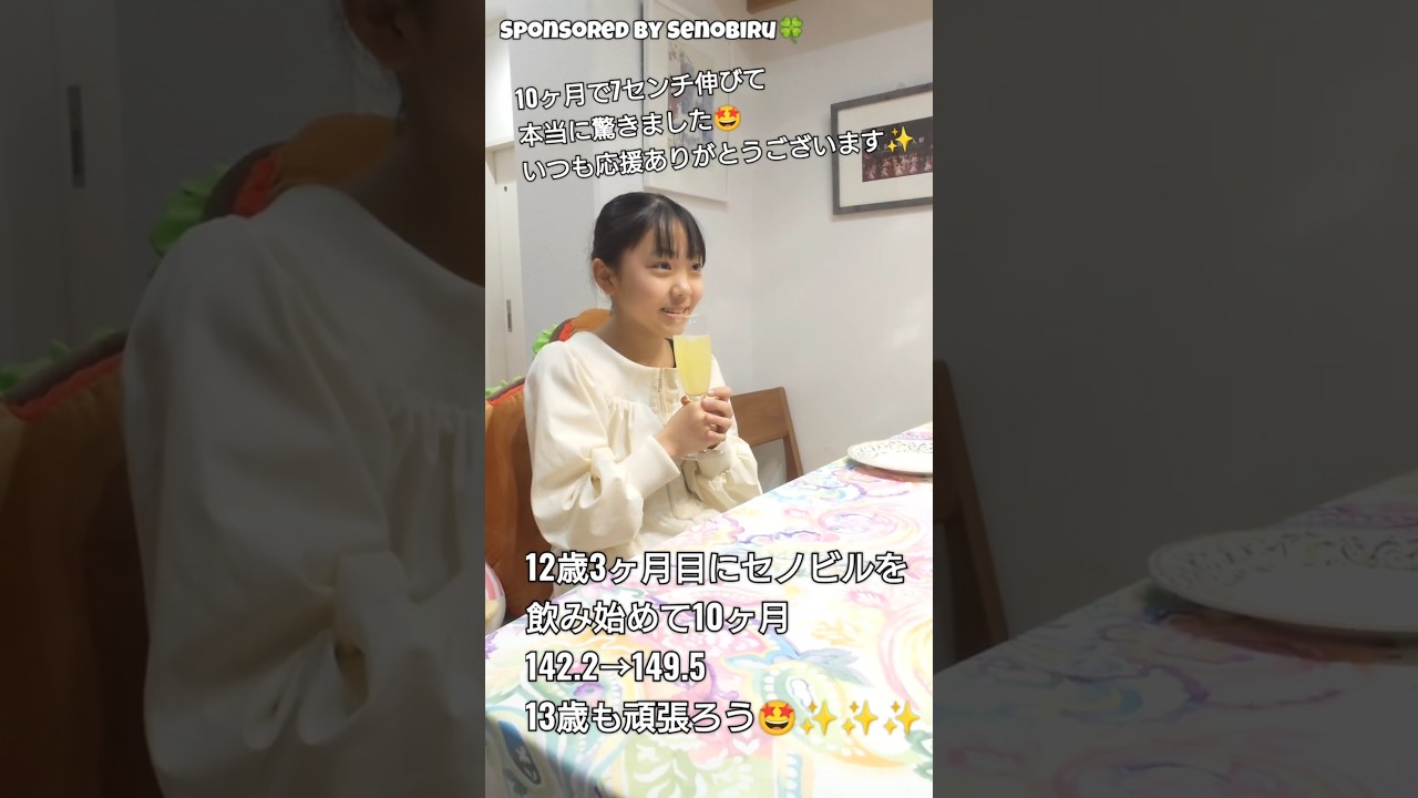 【13歳誕生日】セノビル10ヶ月の結果｜142.2cm→149.5cm
