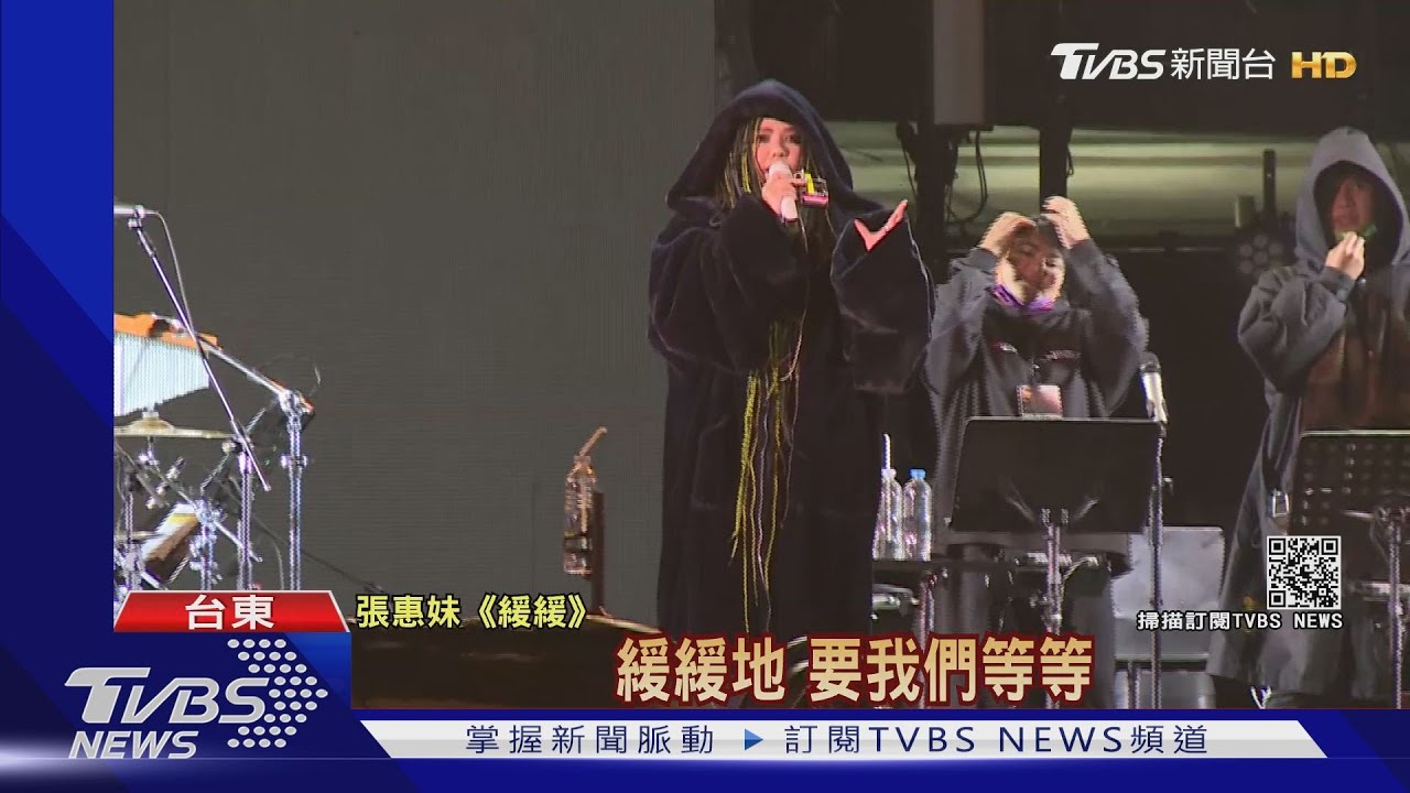 張惠妹台東跨年 粉絲不畏寒流一早卡位