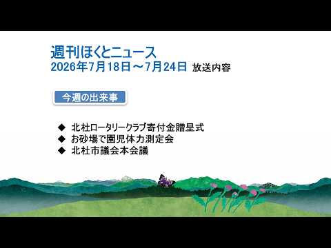 週刊ほくとニュース-2026年7月18日〜7月24日放送分