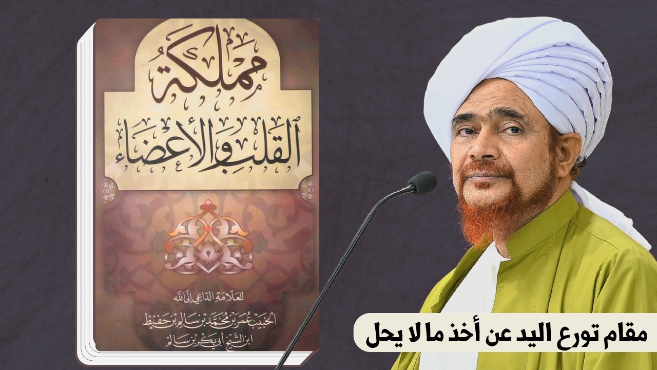 مباشر: شرح كتاب مملكة القلب والأعضاء (مقام تورع اليد عن أخذ ما لا يحل) - 11 ذو ال?