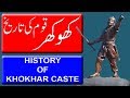 History Of Khokhar Caste. ( کھوکھر قوم کی تاریخ ) Historical Documentary In Urdu/Hindi.