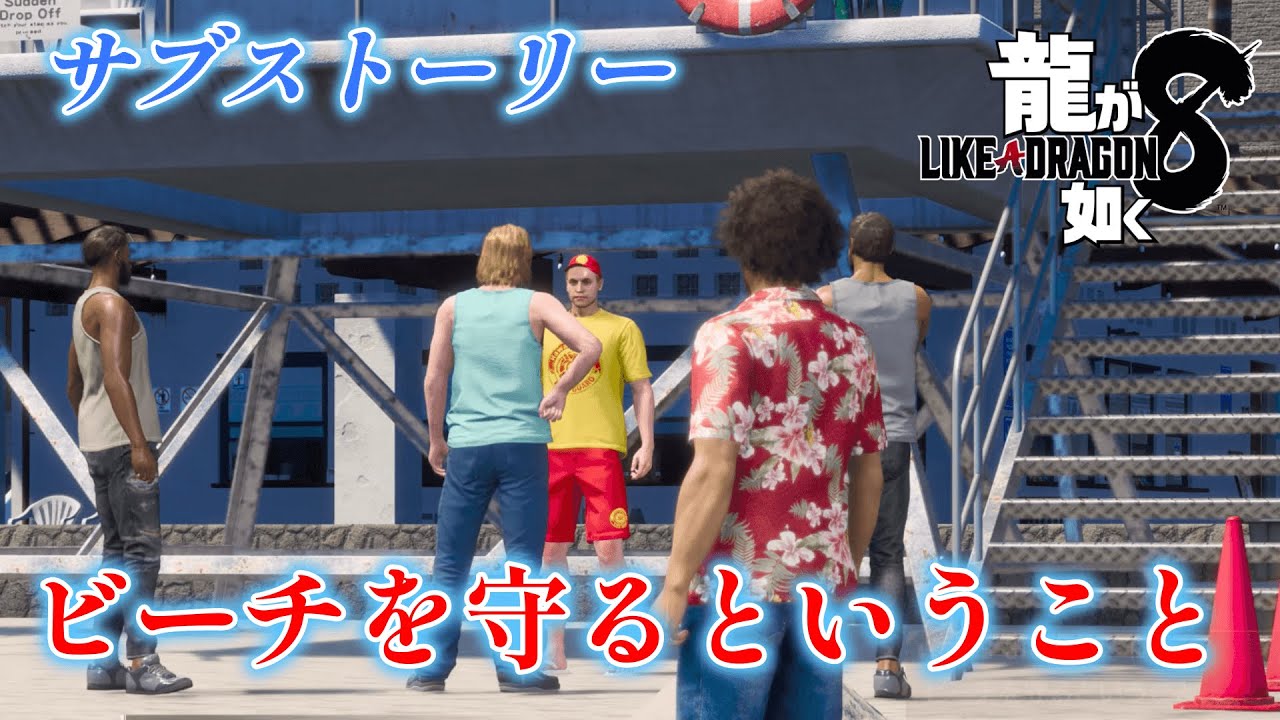 【龍が如く8】 サブストーリーNo 17 「ビーチを守るということ」