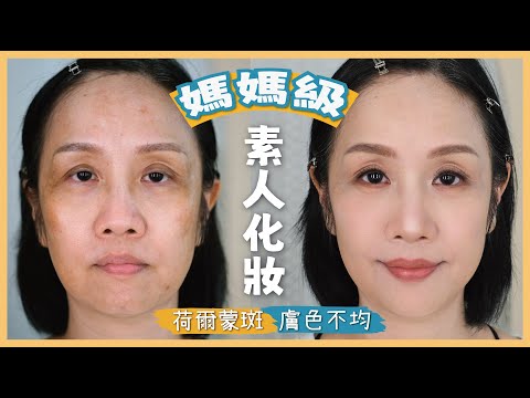 40+ 50+ 減齡妝容【媽媽級化妝👸🏻】👉🏻改善4大重點❗️膚色不均、荷爾蒙斑、眼窩過深顯老、眼皮過高無神🙅🏻‍♀️