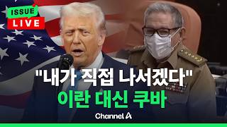 [????이슈를 켜라] [LIVE] 트럼프 "60년 만의 쿠바 개입, 내가 하겠다"...95세 카스트로 기소 / 채널A