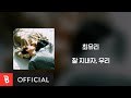 [Lyrics Video] Choi Yu Ree(최유리) - 잘 지내자, 우리