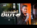 นางฟ้าขี้เมา ดำ ดัสกร COVER VERSION Original ติ๊กป�