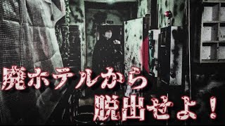 【脱出！？】謎を解き明かし廃旅館から脱出せよ！