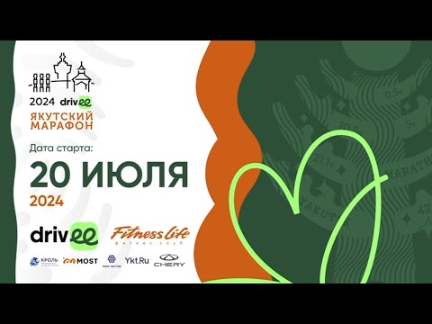 Онлайн. Презентация забега «Drivee Якутский Марафон»