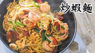 炒蝦面/蝦汁炒麵/馬來西亞炒蝦麵/勁入味/簡單 做法/粵語中字