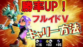 分かったぞ！フルイドⅤの有効キルで勝率爆上がり！【スプラトゥーン3】
