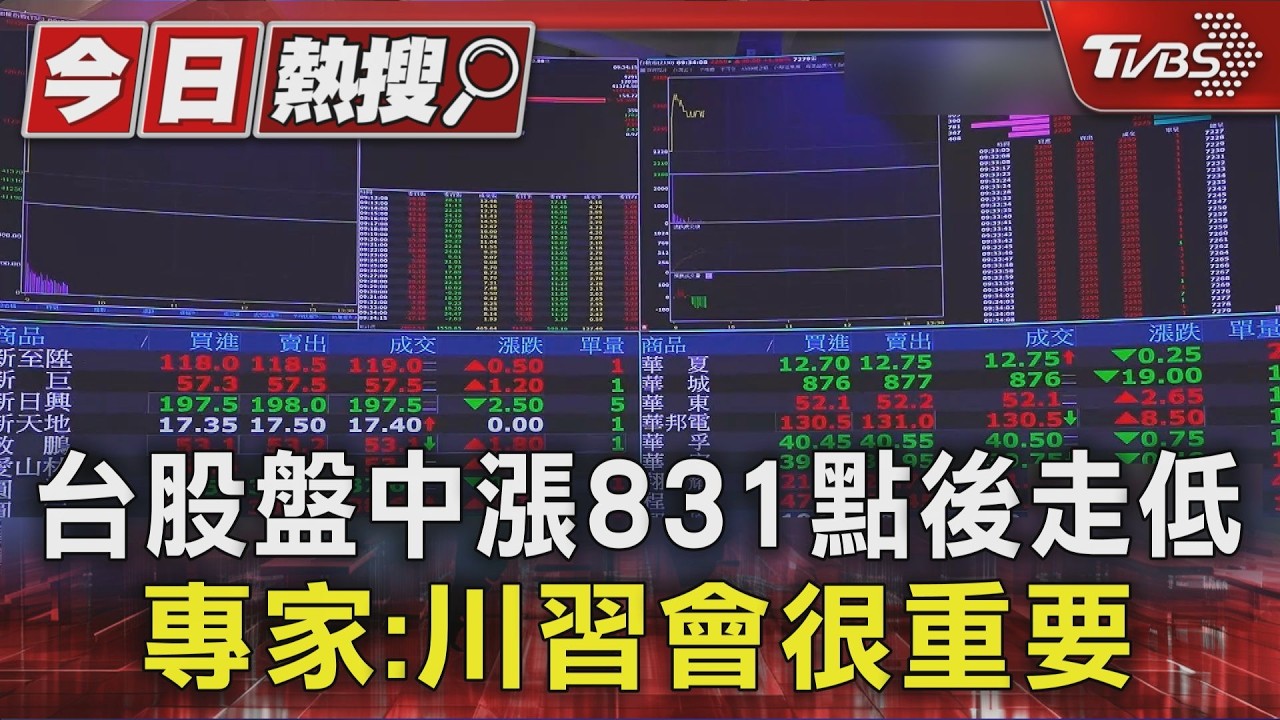 川習會成台股關鍵!會談若順利「AI概念股大利多」反之全球承壓