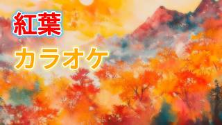Download lagu 【カラオケ】紅葉 もみじ  (Momiji / Autumn Leaves) | 童謡・唱歌 | 歌詞付き | 高音質 mp3