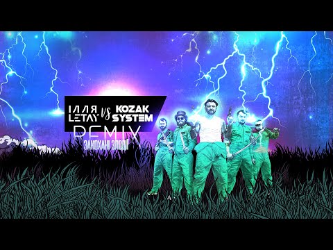 ІЛЛЯ LETAY vs KOZAK SYSTEM - Закохані злодії (Remix) (Official Audio)