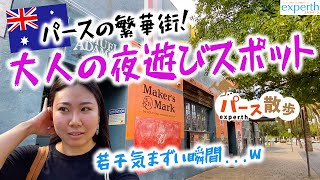 【オーストラリア在住】パースの夜の繁華街を女子1人で歩いてみた