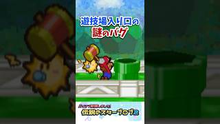 遊技場の入り口に謎のバグがあった!! #マリオストーリー #小ネタ #任天堂 #Papermario