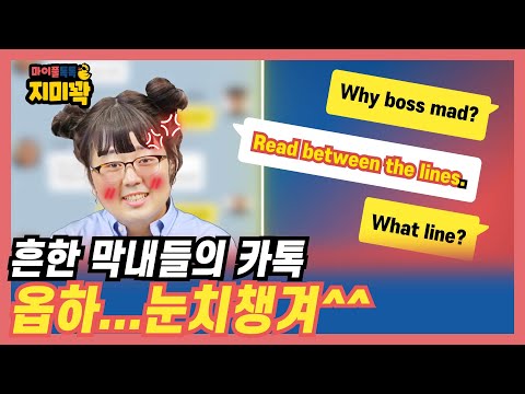 막내 눈치챙겨!🤦🏻‍♂️ Read between the lines! [마이풀톡톡 Ep.6_마이풀]