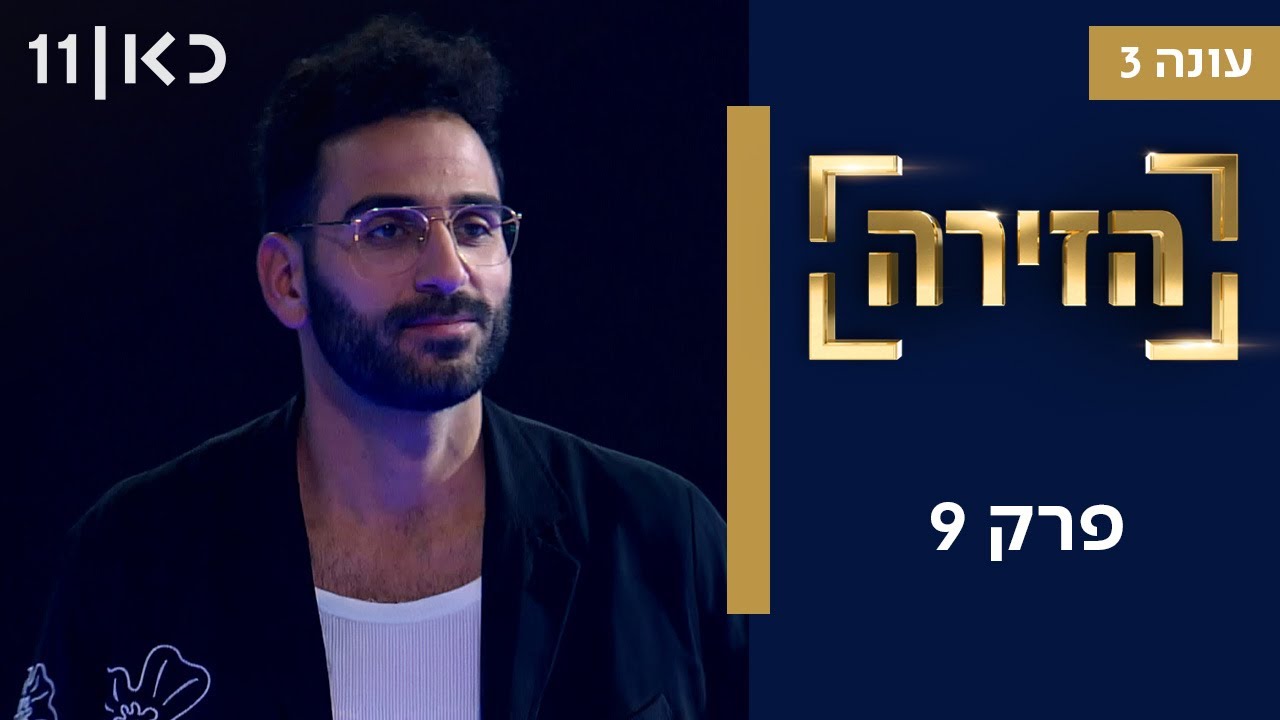 הזירה עונה 3 | פרק 9 - 8 מתמודדים - הגמר