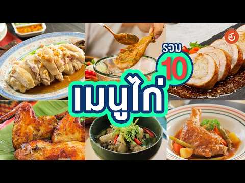 รวม 10 สูตรเมนูไก่ทำง่าย สูตรเด็ดข้าวมันไก่เชฟน่าน ยันไก่ย่างอีสานกายะ