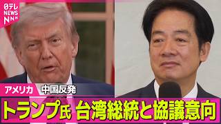 【アメリカ】武器売却めぐり…トランプ大統領、台湾の頼総統と協議する意向改めて示す　中国は反発 ──国際ニュースライブ（日テレNEWS LIVE）