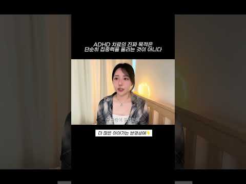 성인 ADHD 약물치료의 진짜 목적은 단순한 집중력 향상이 아니다