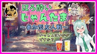 【雀魂】ほろ酔いじゃんたま　参加型友人戦　いっしょにいかがですか？　ライブ　麻雀　Vtuber